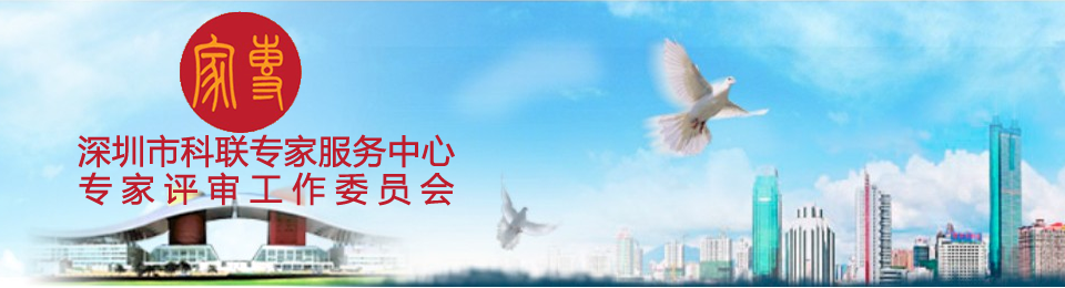 深圳市科联专家服务中心